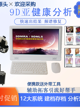 15寸9DMRA/9DNLS非线性亚健康检测仪一体机分析仪人体细胞光波仪