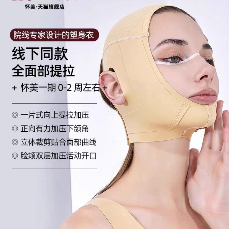 [线下同款]怀美/面罩塑形医用弹力套面整形术后加压头套下颌角V脸
