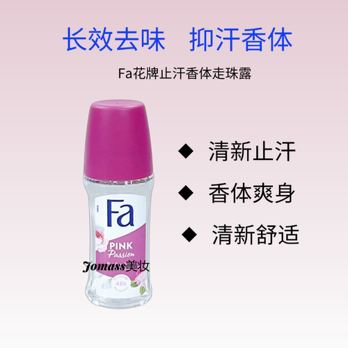 FA花牌走珠止汗露清爽长效香体