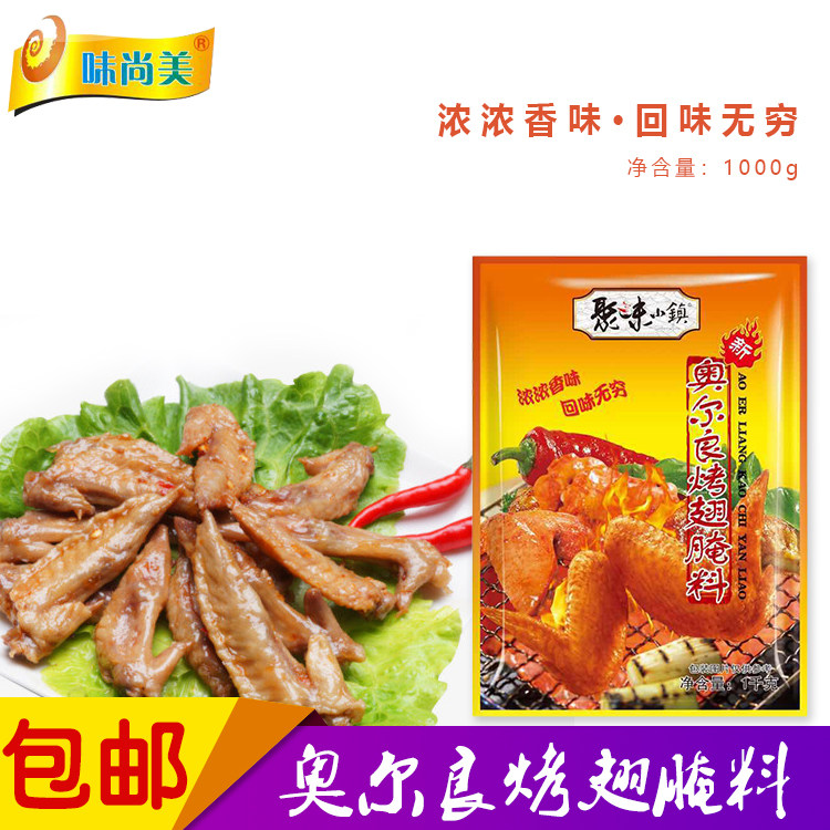聚味小镇新奥尔良烤翅腌料鸡翅鸡腿烤肉肯德基风味小吃调料1000g