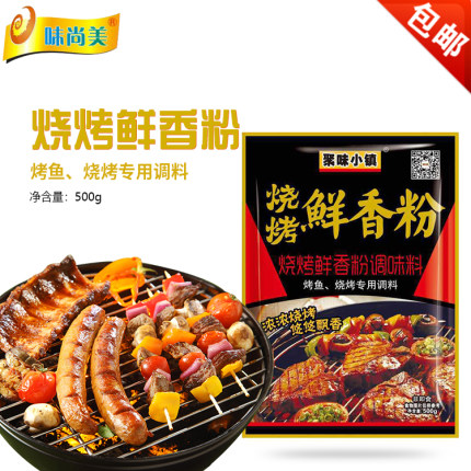 聚味小镇烧烤鲜香粉调味料烤鱼烤肉烤面筋豆腐蔬菜烧烤撒粉500克