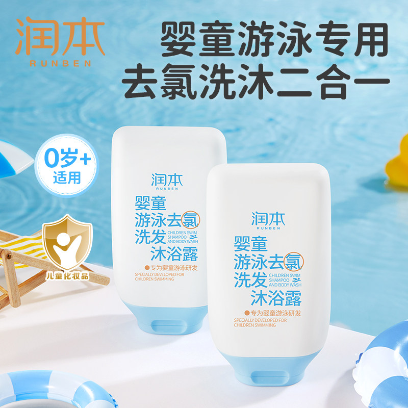 润本游泳专用去氯沐浴露洗发水儿童沐浴液除氯二合一男女童洗护