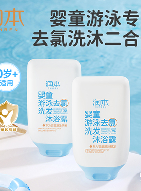 润本游泳专用去氯沐浴露洗发水儿童沐浴液除氯二合一男女童洗护