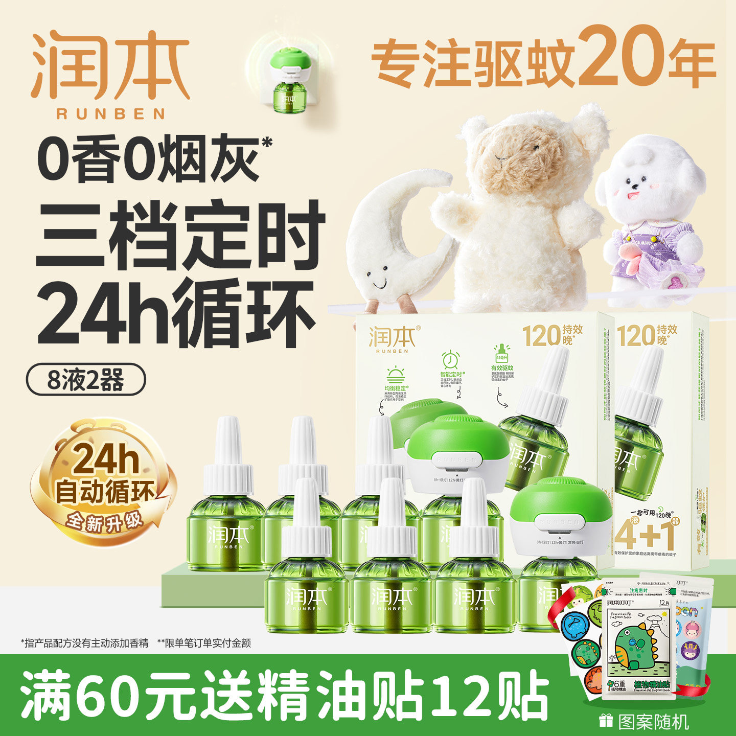 润本定时电热蚊香液无味室内家庭驱蚊防蚊儿童锁加热器专用补充液 - 润本工厂直营店出品