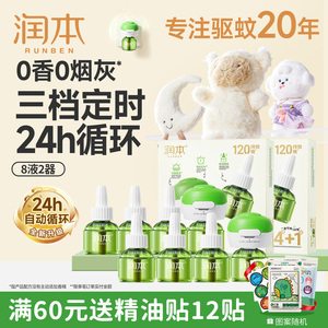 润本定时电热蚊香液无味室内家庭驱蚊防蚊儿童锁加热器专用补充液