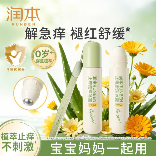 润本止痒走珠冰露宝宝专用