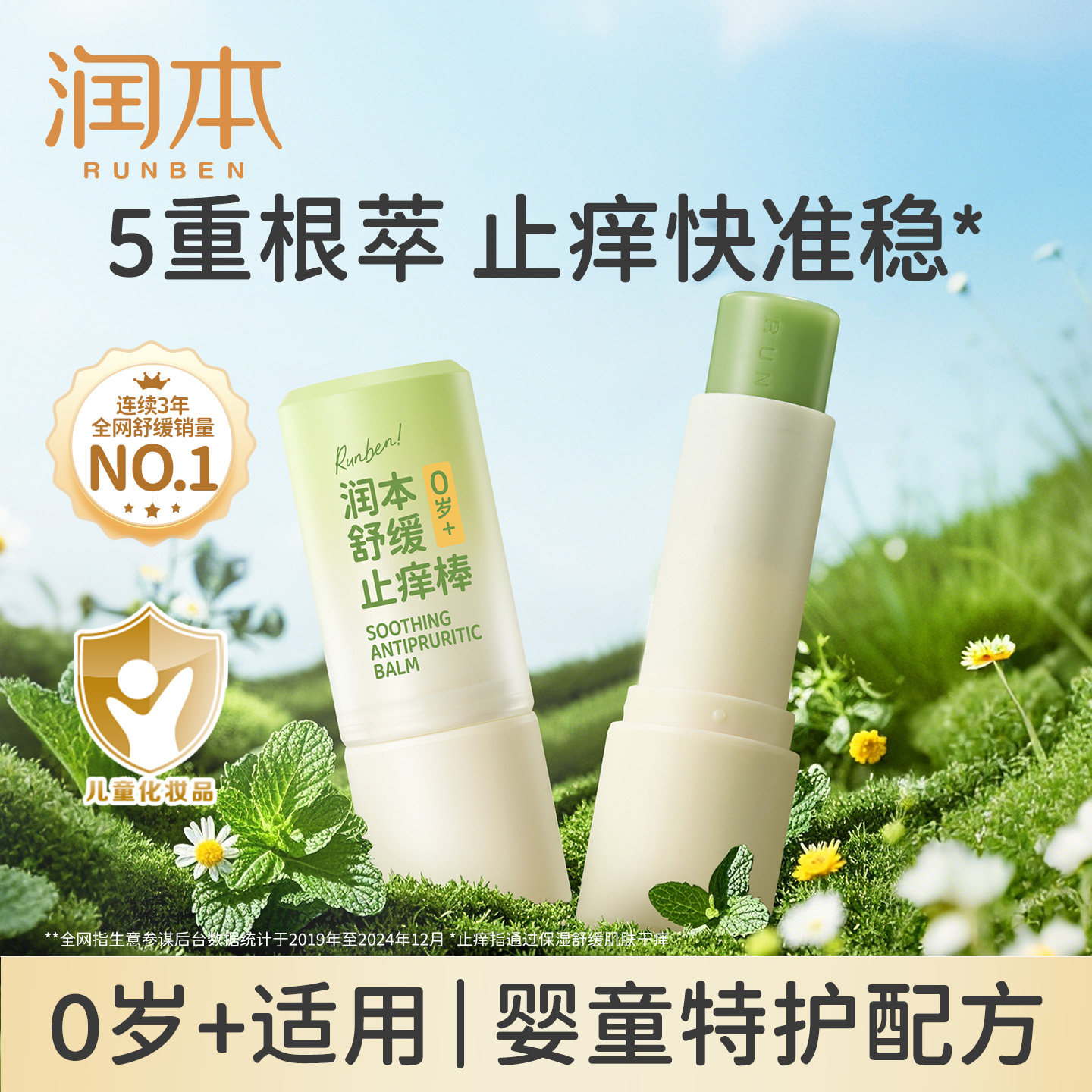润本止痒膏婴儿童紫草膏舒缓宝宝跳蚤蚊子叮咬痒包驱蚊液户外专用