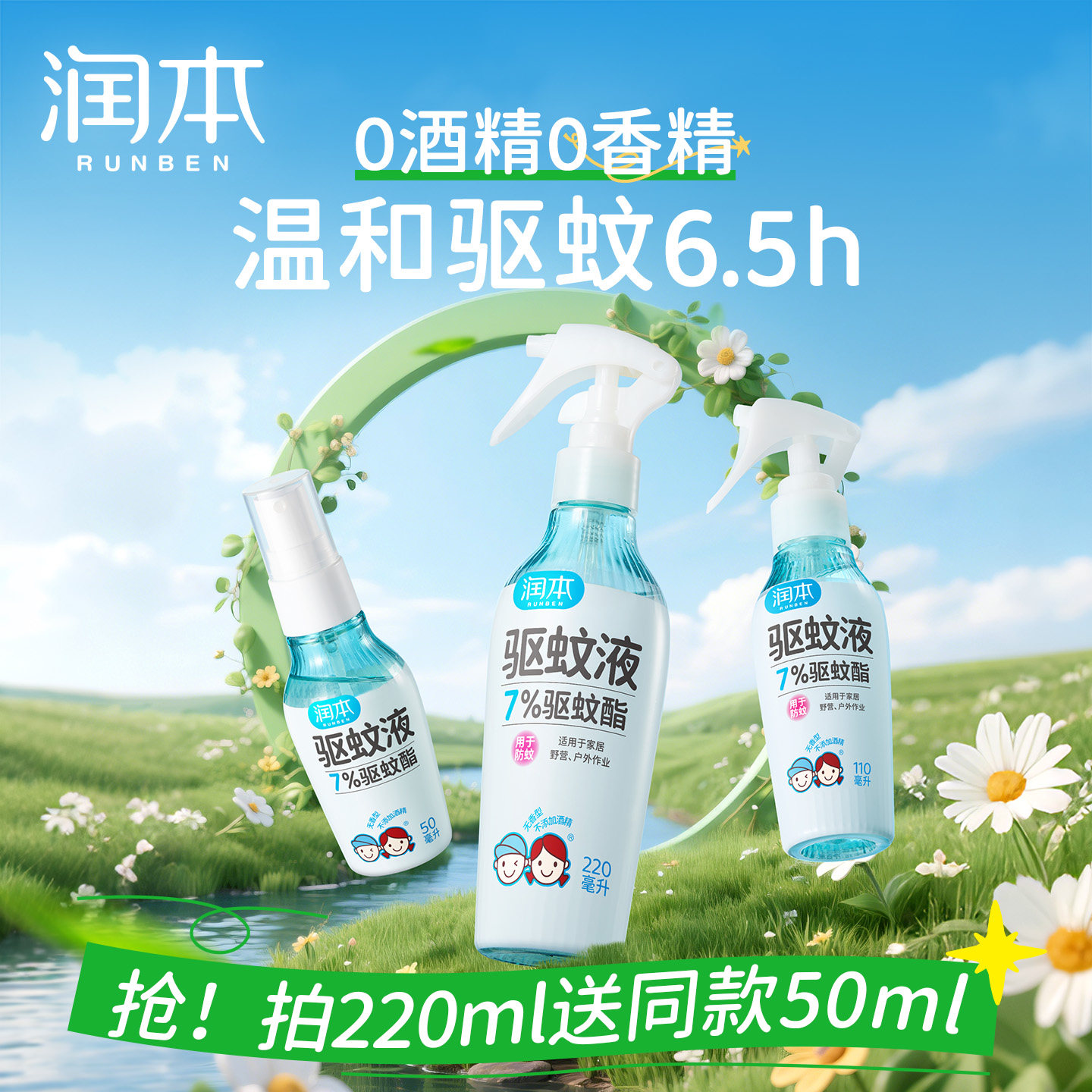 润本驱蚊水防蚊喷雾防蚊液户外专用温和防蚊虫神器花露水蚊怕水