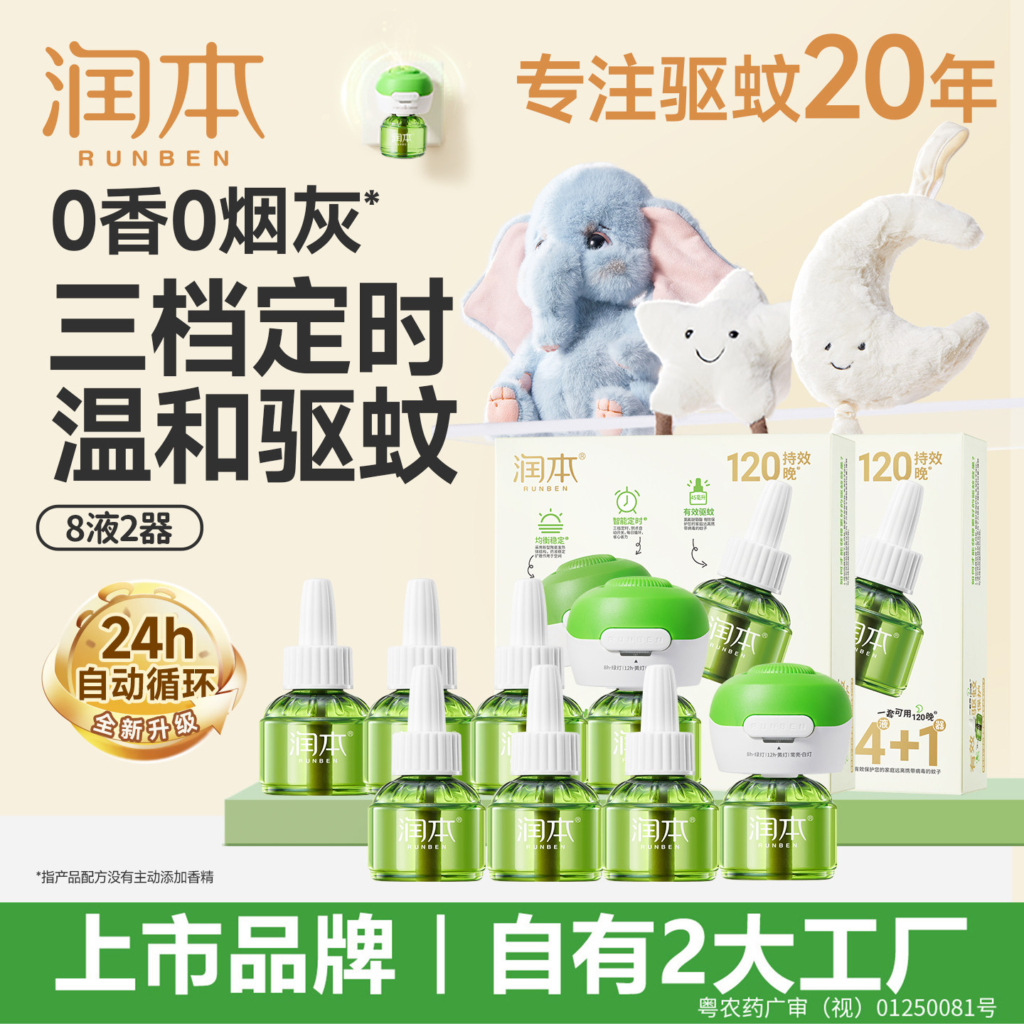 润本电热蚊香液无烟无味温和定时电蚊香器专用补充液防驱蚊液正品