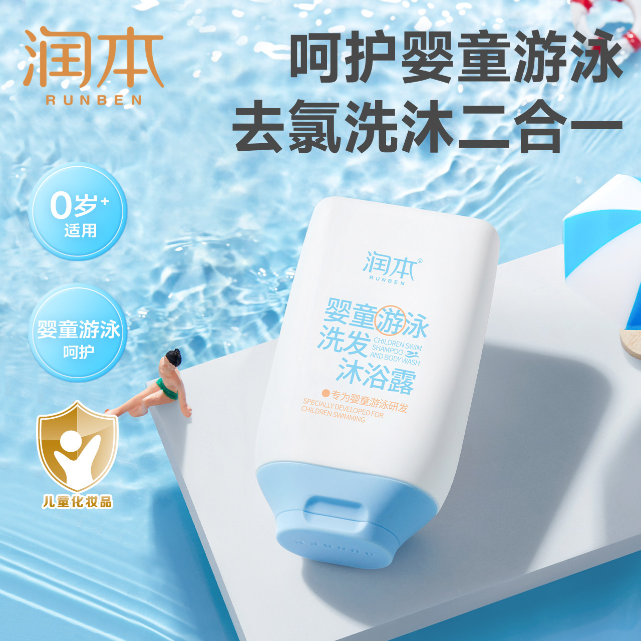 润本儿童游泳专用去氯洗发沐浴露