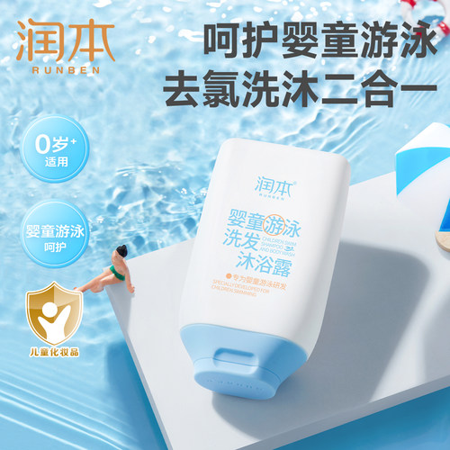 润本儿童游泳专用去氯洗发沐浴露
