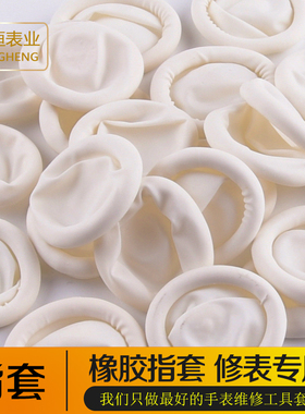 修表工具一次性乳胶手指套 防静电无尘指套 手表维修橡胶指套10个