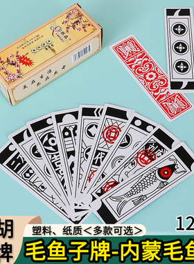 毛鱼子牌内蒙毛鱼牌梦胡纸牌编棍牌鱼牌纸牌长牌老式卦牌纸牌麻将