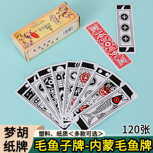 毛鱼子牌内蒙毛鱼牌梦胡纸牌老式