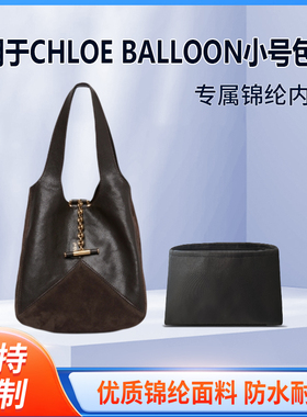 适用于寇依CHLOÉ BALLOON小号包袋收纳轻薄内衬尼龙内胆包手提包