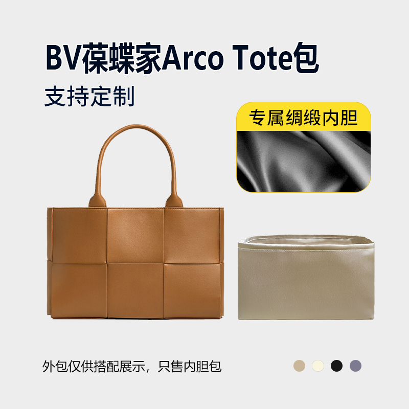 醋酸绸缎 适用BV葆蝶家Arco Tote包内胆20 25 30托特包内衬收纳轻