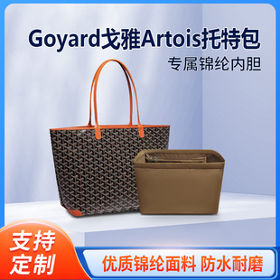 适用戈雅Goyard Artois托特包内胆包中包tote尼龙内衬收纳整理袋