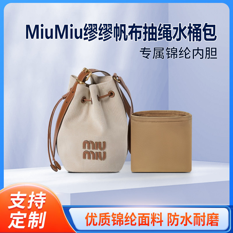 适用新款MiuMiu缪缪帆布抽绳水桶包收纳整理内胆包 内撑袋编织包