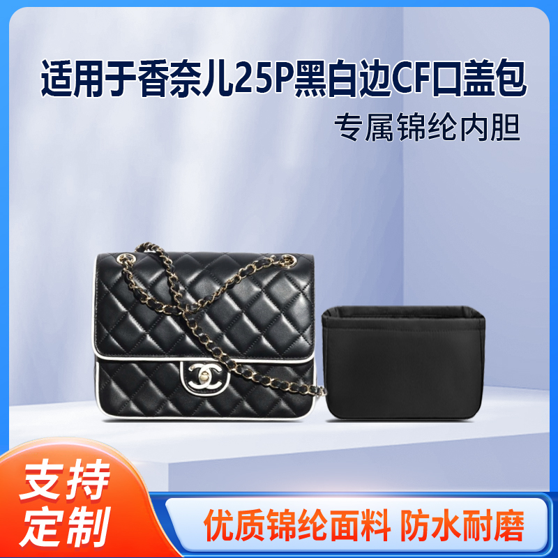 适用Chanel香奈儿25P黑白边CF口盖包收纳轻薄内衬袋尼龙内胆包