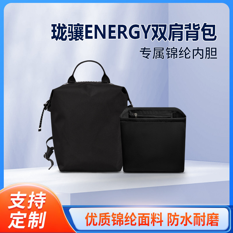 适用Longchamp珑骧ENERGY双肩背包内胆龙骧尼龙内袋书包内衬收纳