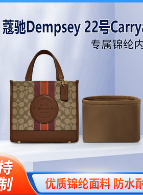 适用Coach蔻驰Dempsey 22号Carryall托特包 收纳整理内胆手提内撑