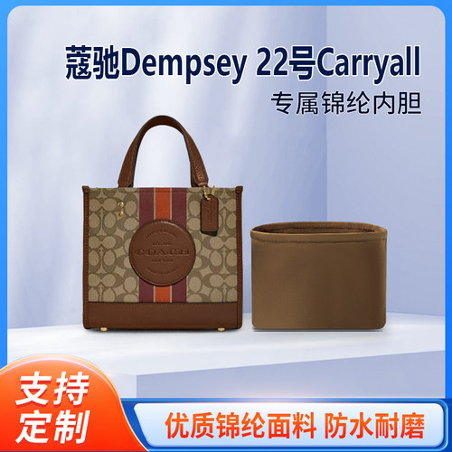 适用Coach蔻驰Dempsey 22号Carryall托特包 收纳整理内胆手提内撑