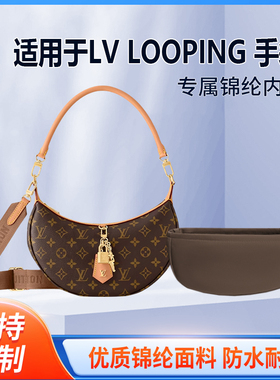 适用25新款 LV LOOPING 手袋收纳轻薄内衬袋尼龙内胆包中包撑袋