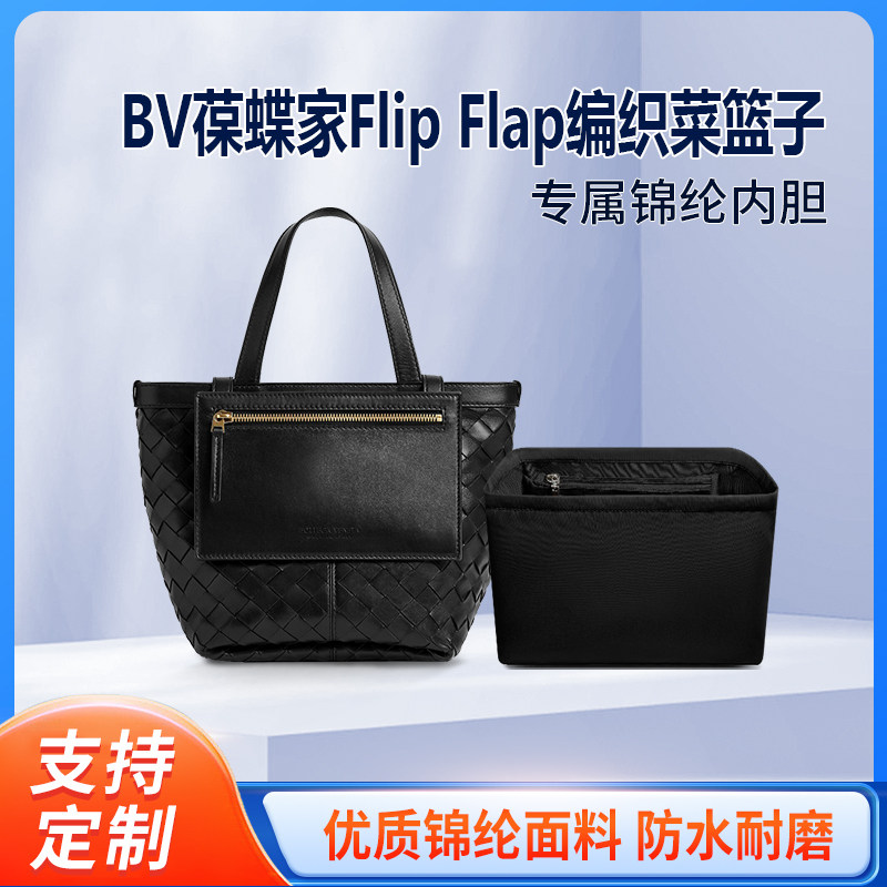 适用BV葆蝶家Flip Flap菜篮子内胆包尼龙编织小号中号tote包内衬