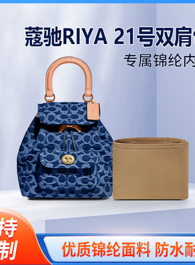 适用COACH蔻驰丹宁牛仔RIYA 21号双肩包收纳整理内衬包中包轻薄