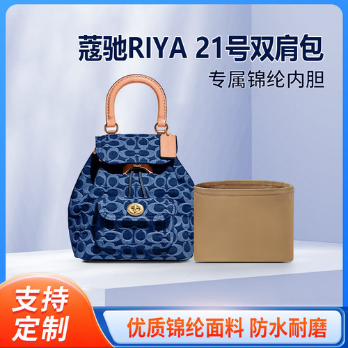 适用COACH蔻驰丹宁牛仔RIYA 21号双肩包收纳整理内衬包中包轻薄