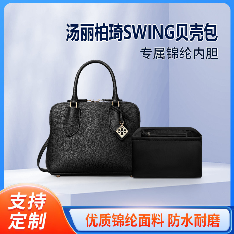 适用Tory Burch汤丽柏琦SWING贝壳包内胆mini中号尼龙内衬TB内袋