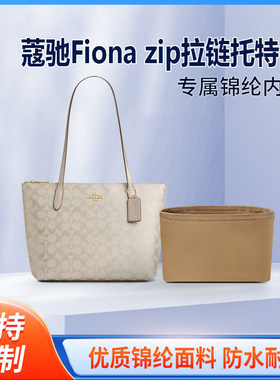 适用Coach蔻驰Fiona zip拉链托特包 收纳整理 内胆 手提内撑 尼龙