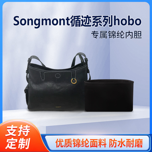 适用Songmont山下有松循迹系列hobo斜挎包小号中号收纳整理内胆包