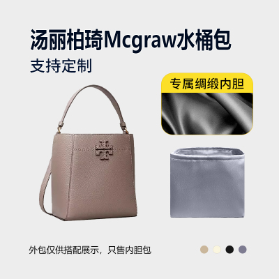 醋酸绸缎 适用ToryBurch汤丽柏琦Mcgraw水桶包内胆小号中号内衬轻