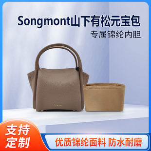 适用Songmont山下有松元宝包mini菜篮子内胆包收纳整理内衬内袋
