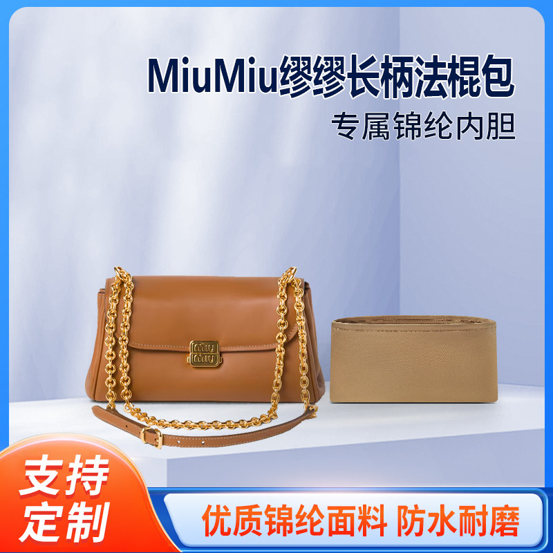 适用MiuMiu缪缪单肩链条包收纳内撑内胆包  斜挎包整理内袋 尼龙