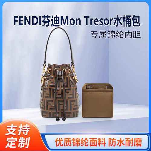 适用FENDI芬迪Mon Tresor水桶包内胆尼龙收纳整理内衬mini小号袋