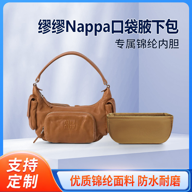 适用MiuMiu缪缪Nappa口袋包腋下包收纳整理内衬内胆包拉链袋轻薄