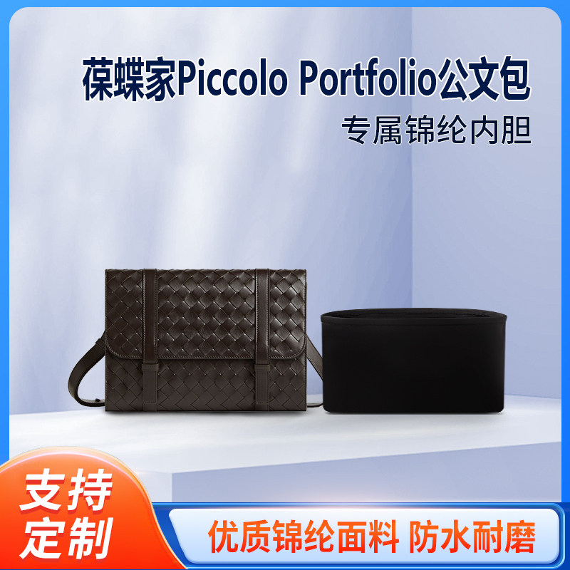 适用BV葆蝶家Piccolo Portfolio公文包收纳整理内胆 内撑 尼龙 轻