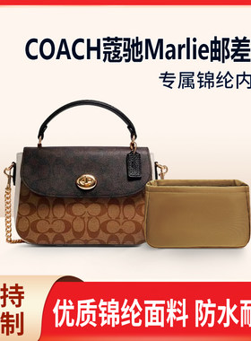 适用COACH蔻驰Marlie邮差包内胆包中包内衬收纳整理轻薄内袋拉链
