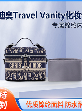 适用Dior迪奥Travel Vanity化妆包小号内胆包收纳整理包中包轻薄