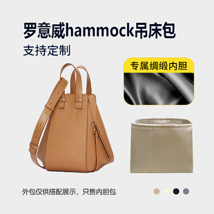 醋酸绸缎 适用Loewe罗意威hammock吊床包内胆mini新小号中号内衬