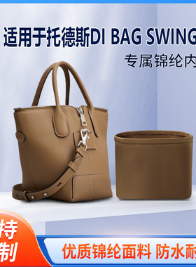 适用TOD'S托德斯DI BAG SWING手提联名X胶囊系列mini内衬尼龙内胆