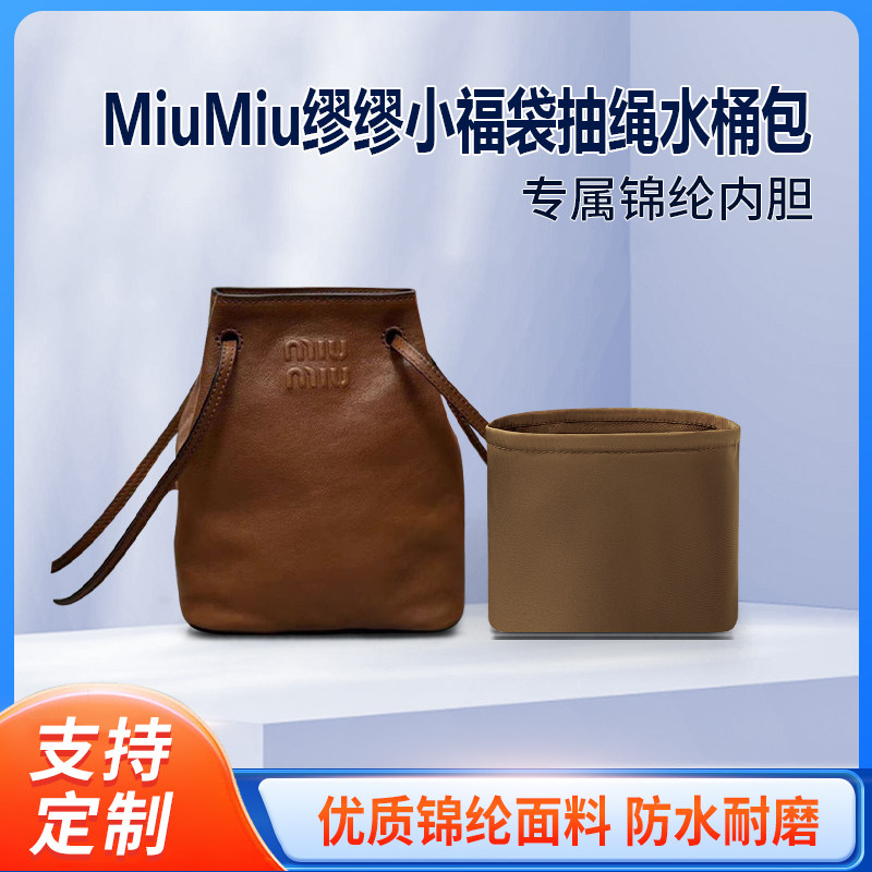 适用MiuMiu缪缪小福袋抽绳新品迷你水桶包收纳内撑内胆 整理尼龙