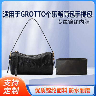 适用于25新款GROTTO个乐笔筒包手提收纳轻薄内衬尼龙内胆