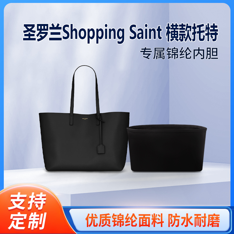 适用YSL圣罗兰Shopping Saint 横款托特包收纳内胆 内撑内袋 尼龙