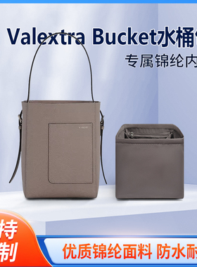 适用万莱斯特Valextra Bucket水桶包内胆包尼龙收纳内衬袋整理