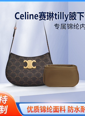 适用Celine赛琳新款tilly腋下包内胆包中包尼龙收纳中号lisa同款