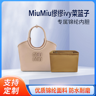 适用MiuMiu缪缪ivy菜篮子内胆包托特包内衬收纳尼龙包中包轻薄袋