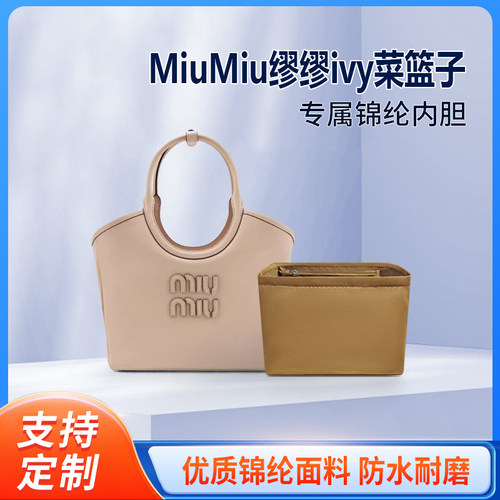 适用MiuMiu缪缪ivy菜篮子内胆包托特包内衬收纳尼龙包中包轻薄袋